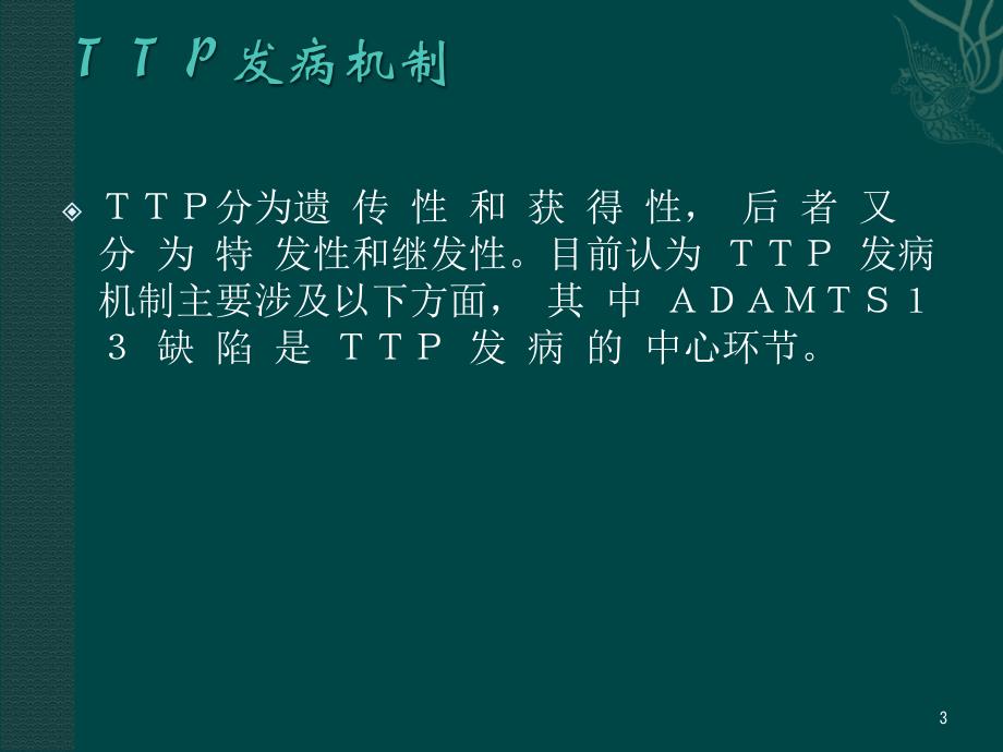 TTP发病机制及诊疗进展PPT课件_第3页