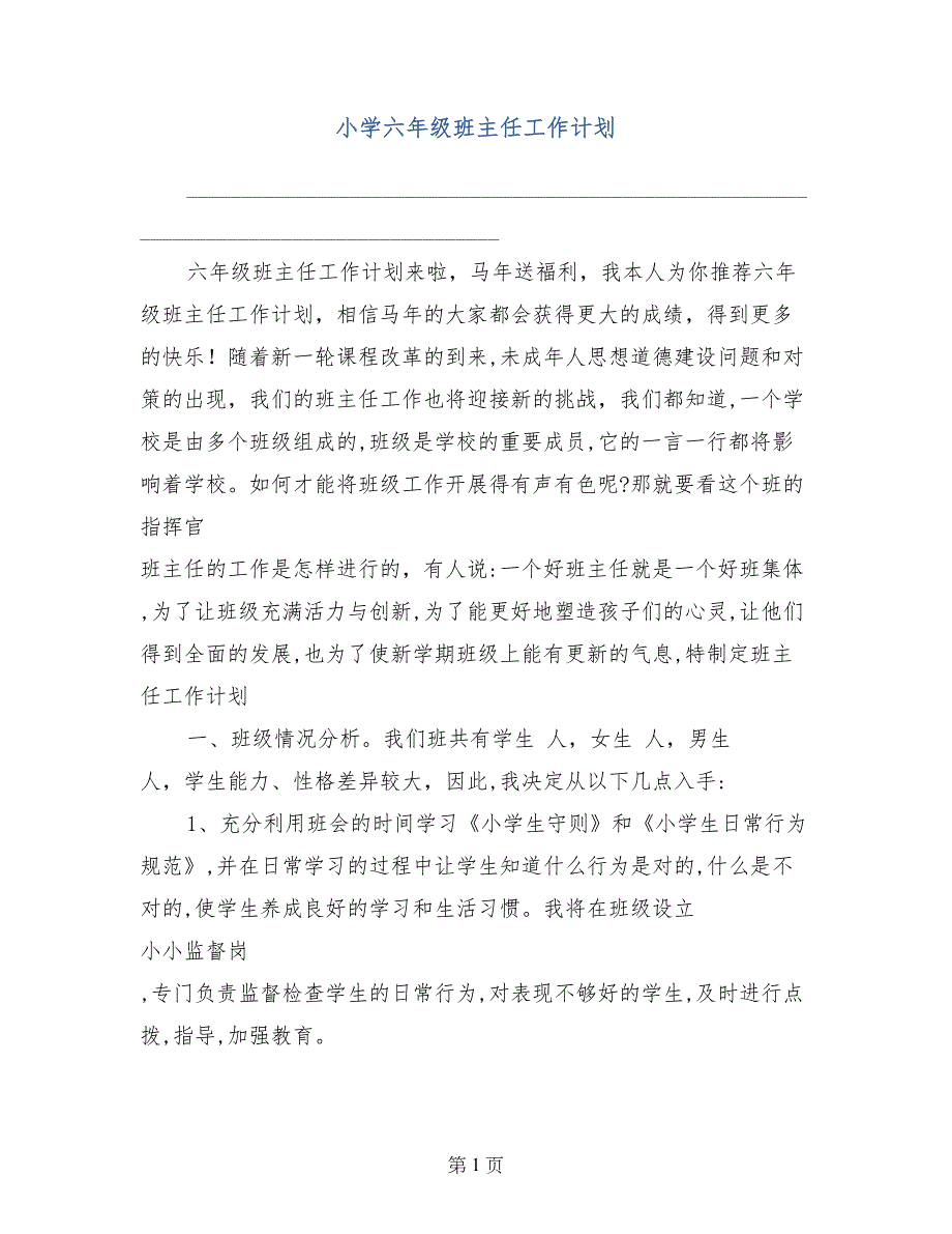 小学六年级班主任工作计划2_第1页