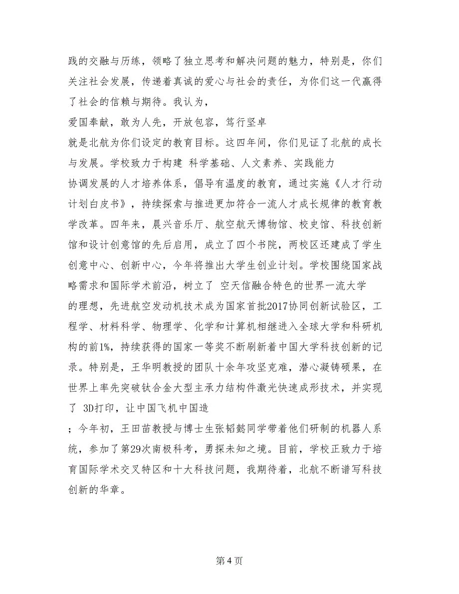 北京航空航天大学校长怀进鹏在2017届本科生毕业典礼上的讲话_第4页