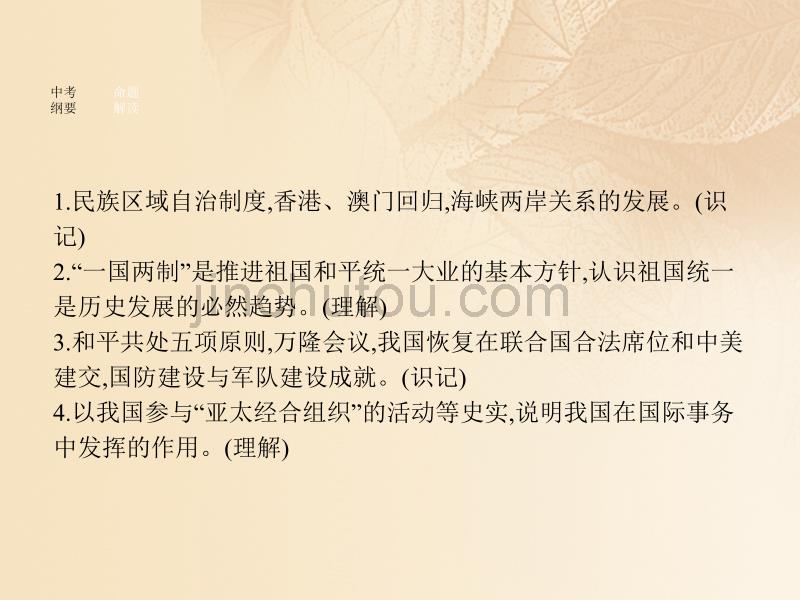 安徽省2017年中考历史 第一部分 教材知识梳理 模块三 中国现代史 主题四 民族团结与祖国统一、国防建设与外交成就复习课件_第2页