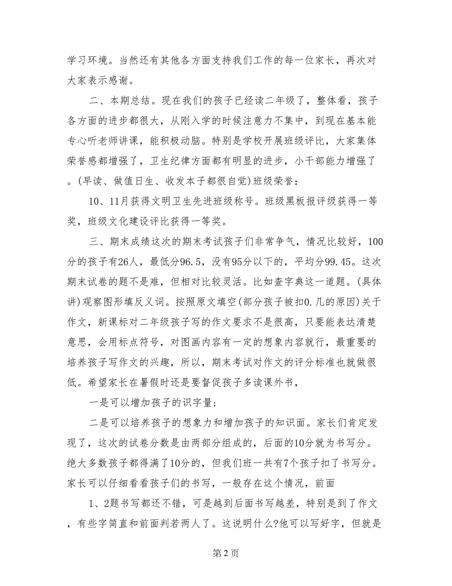 二年级上学期期末家长会发言稿精选_第2页