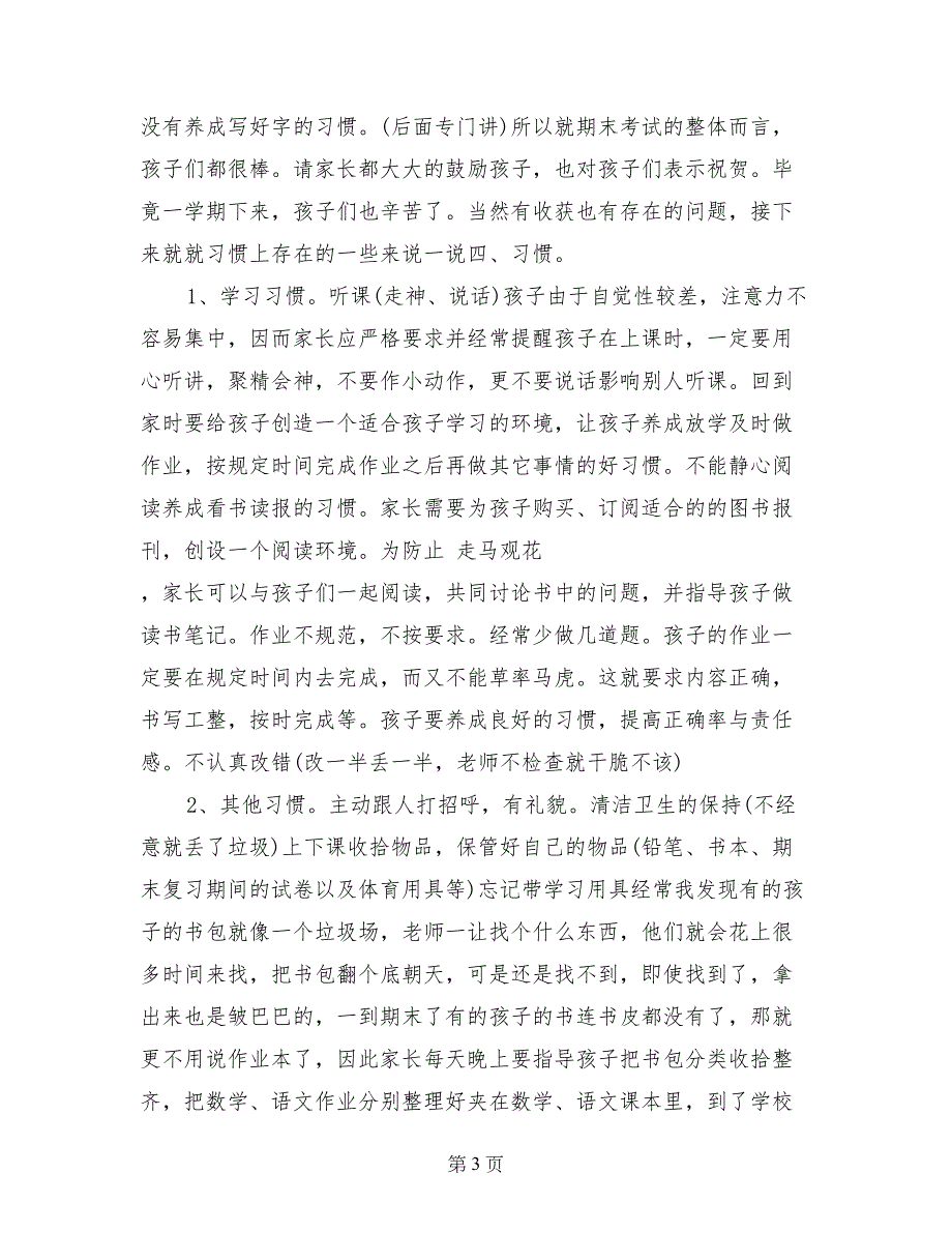 二年级上学期期末家长会发言稿精选_第3页