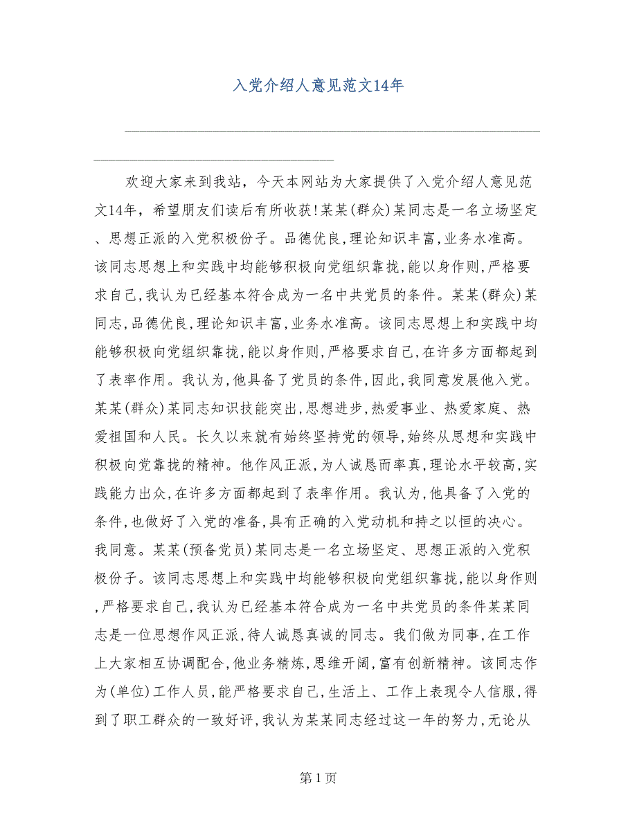 入党介绍人意见范文14年_第1页