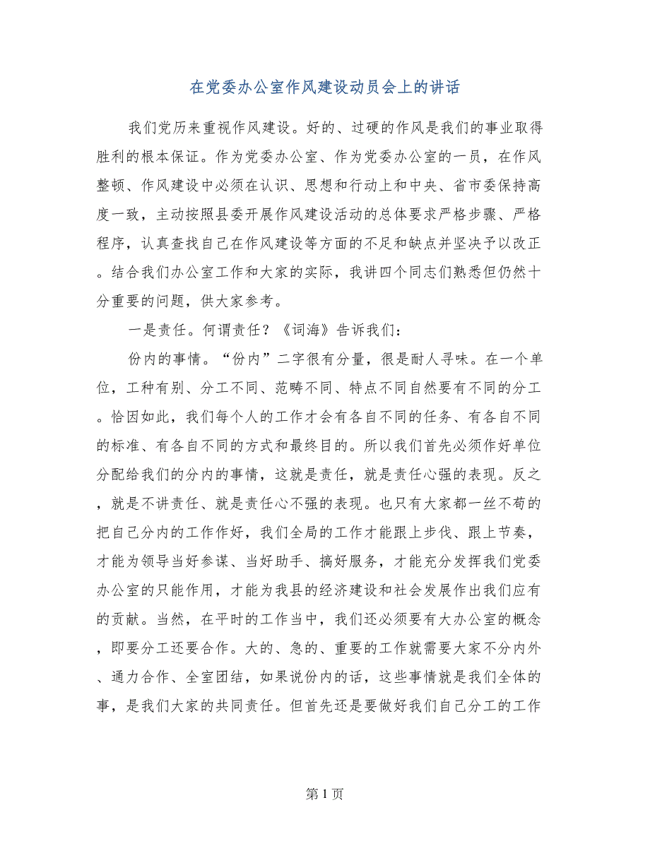 在党委办公室作风建设动员会上的讲话_第1页