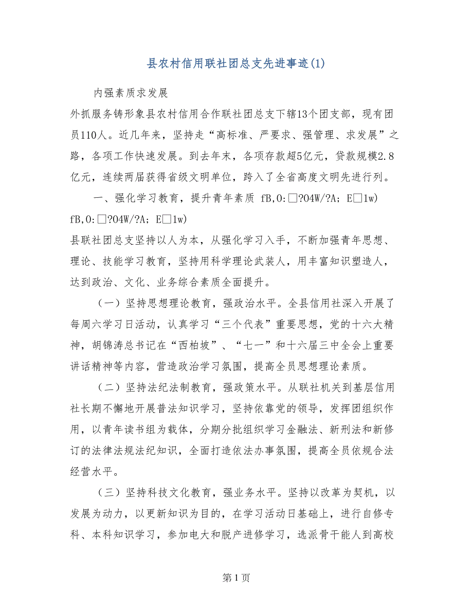 县农村信用联社团总支先进事迹(1)1_第1页