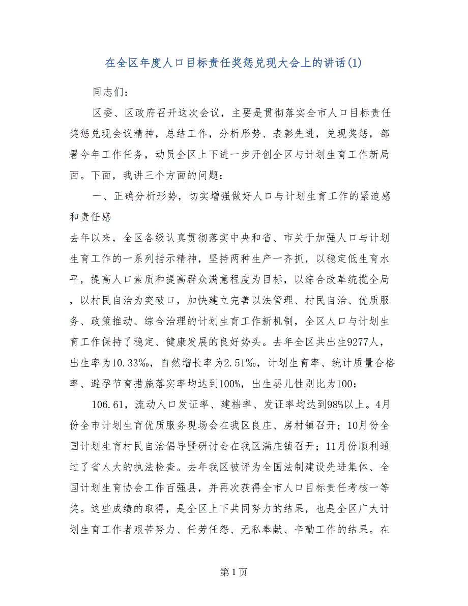 在全区年度人口目标责任奖惩兑现大会上的讲话(1)_第1页