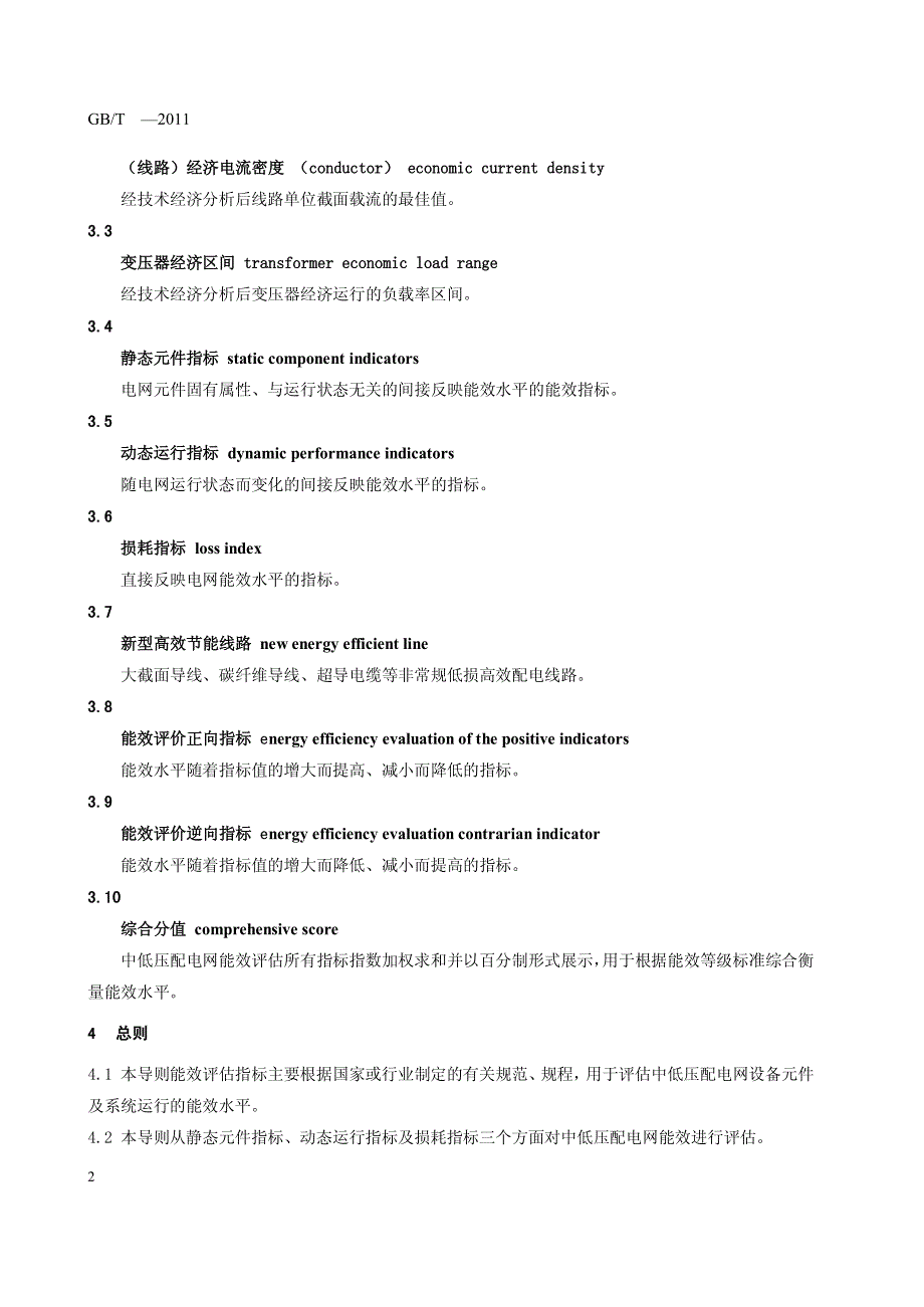 中低压配电网能效评估导则-电科院_第4页