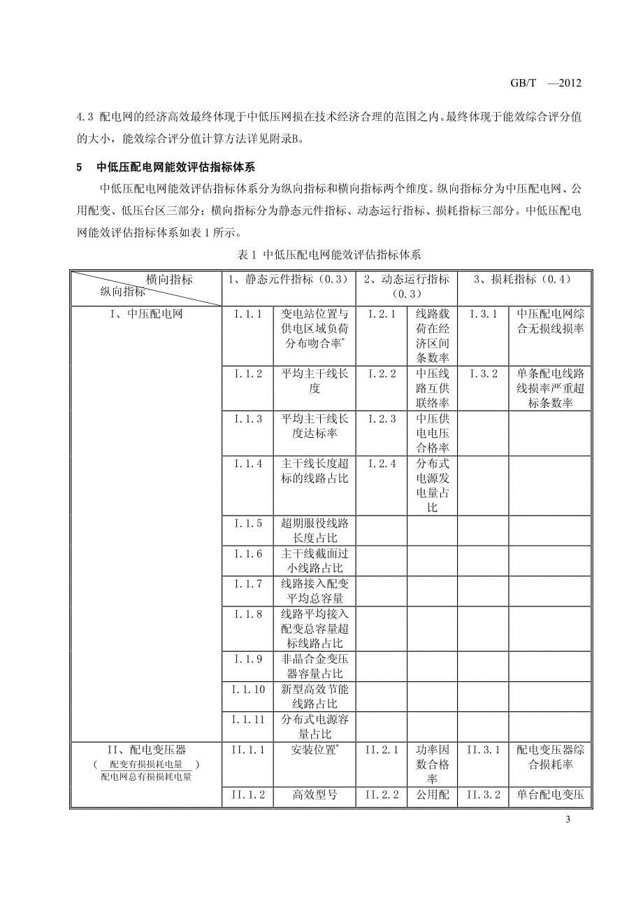 中低压配电网能效评估导则-电科院_第5页