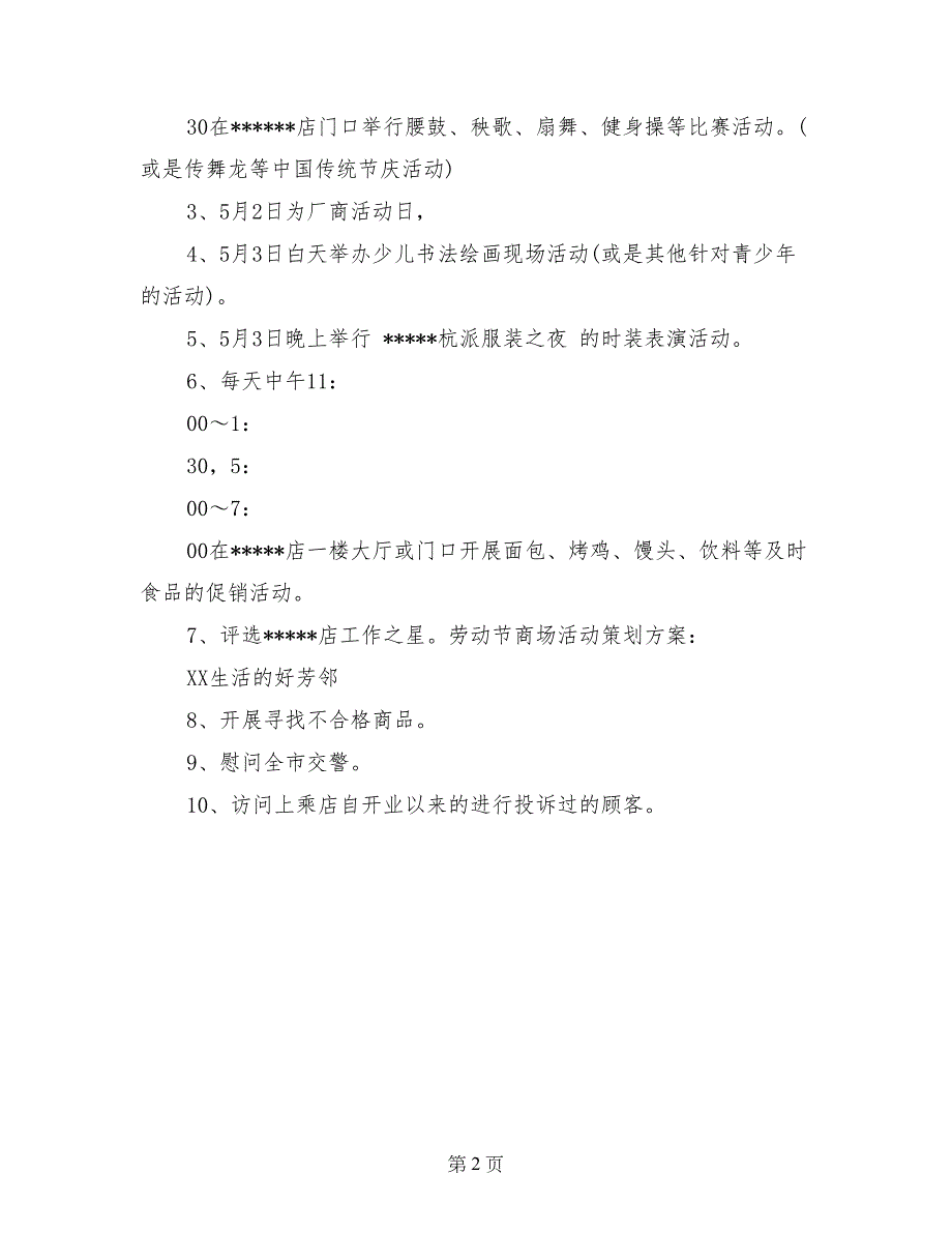 劳动节商场活动策划方案：某生活的好芳邻_第2页