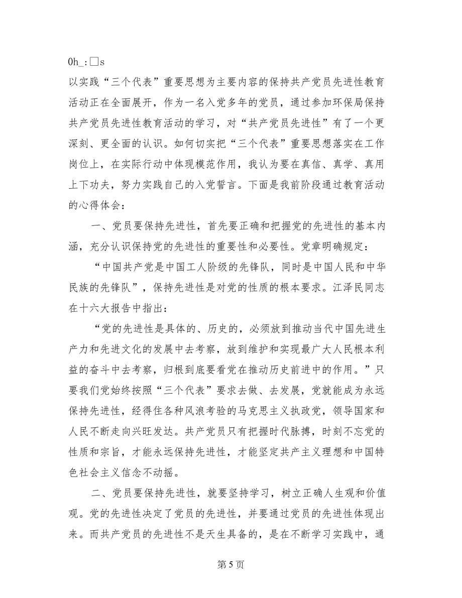 前一阶段保先教育学习心得小结_第5页