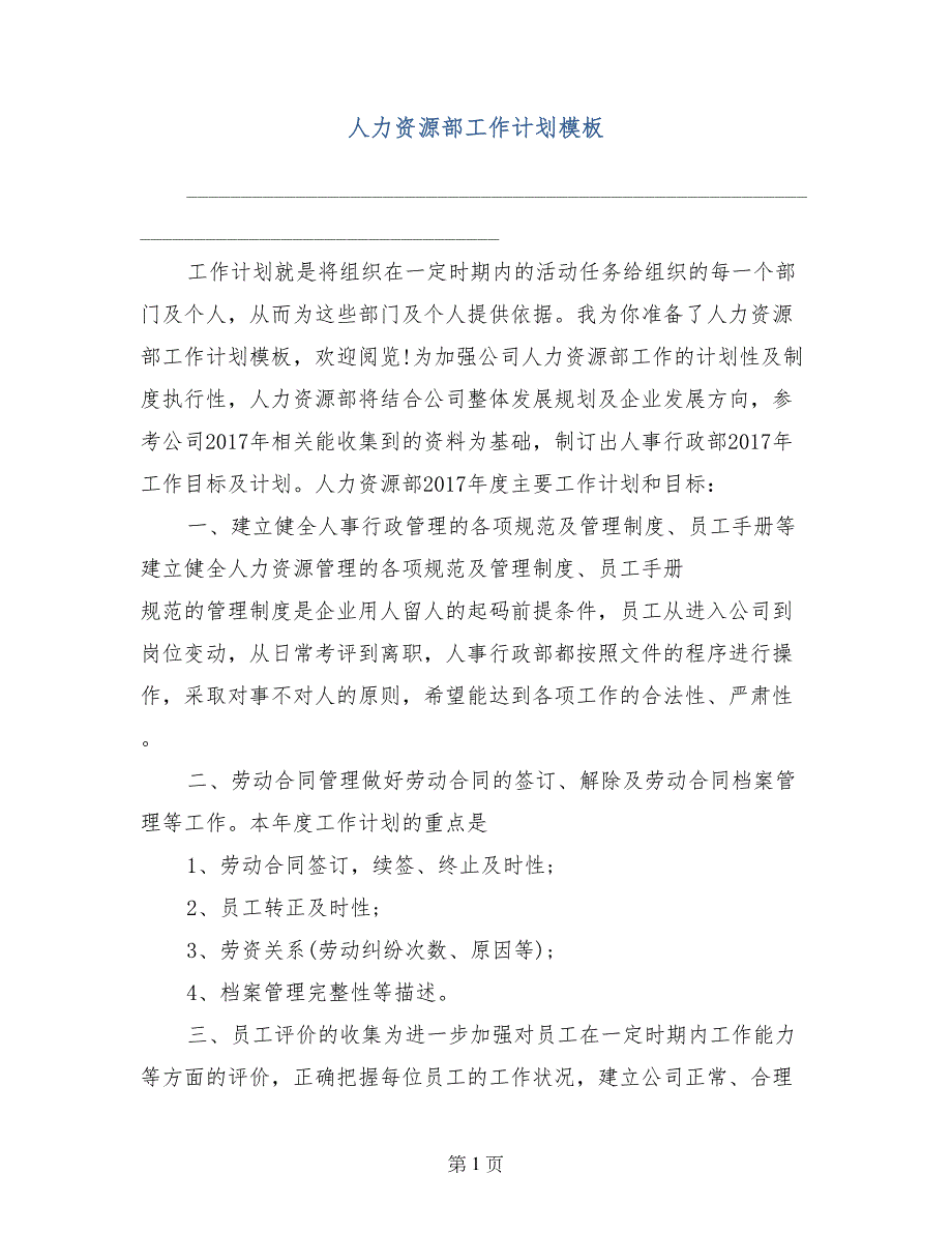 人力资源部工作计划模板_第1页