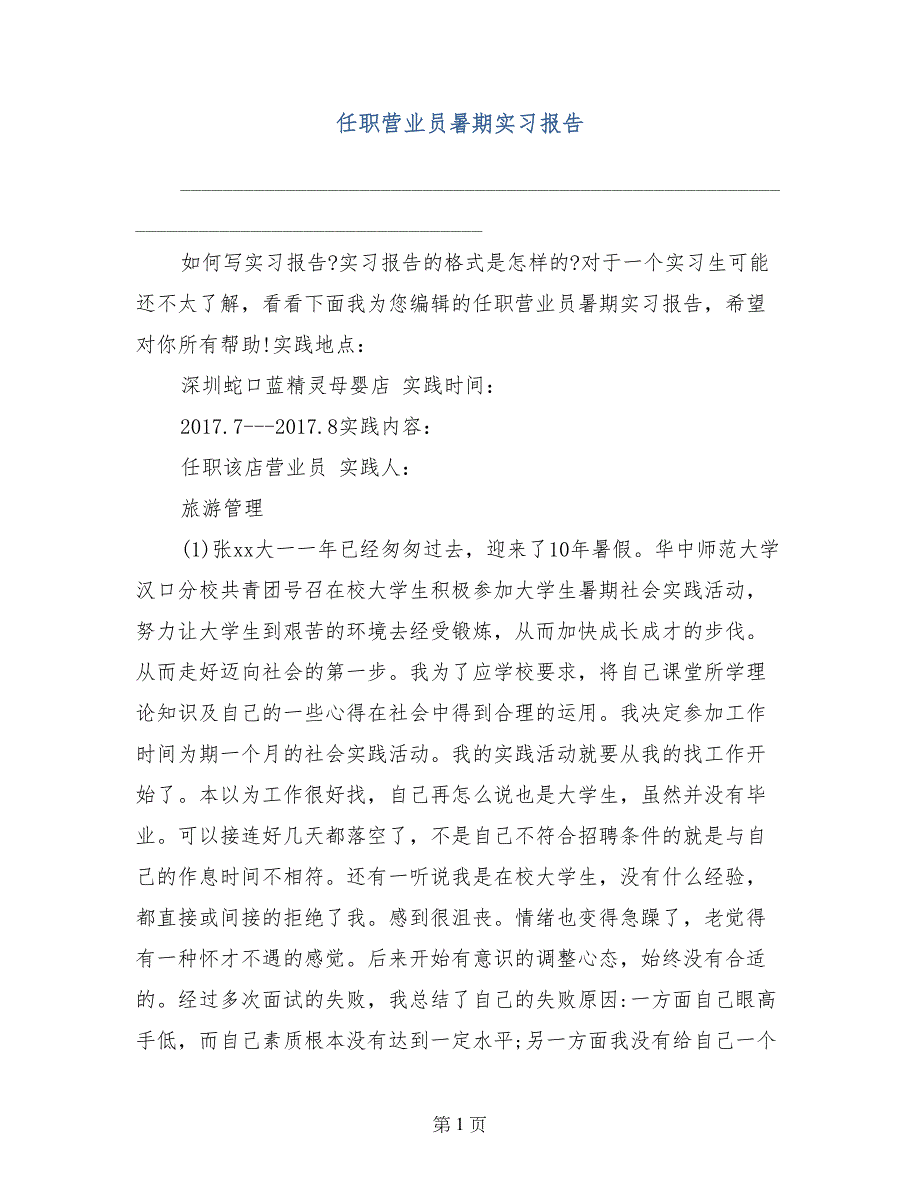 任职营业员暑期实习报告_第1页