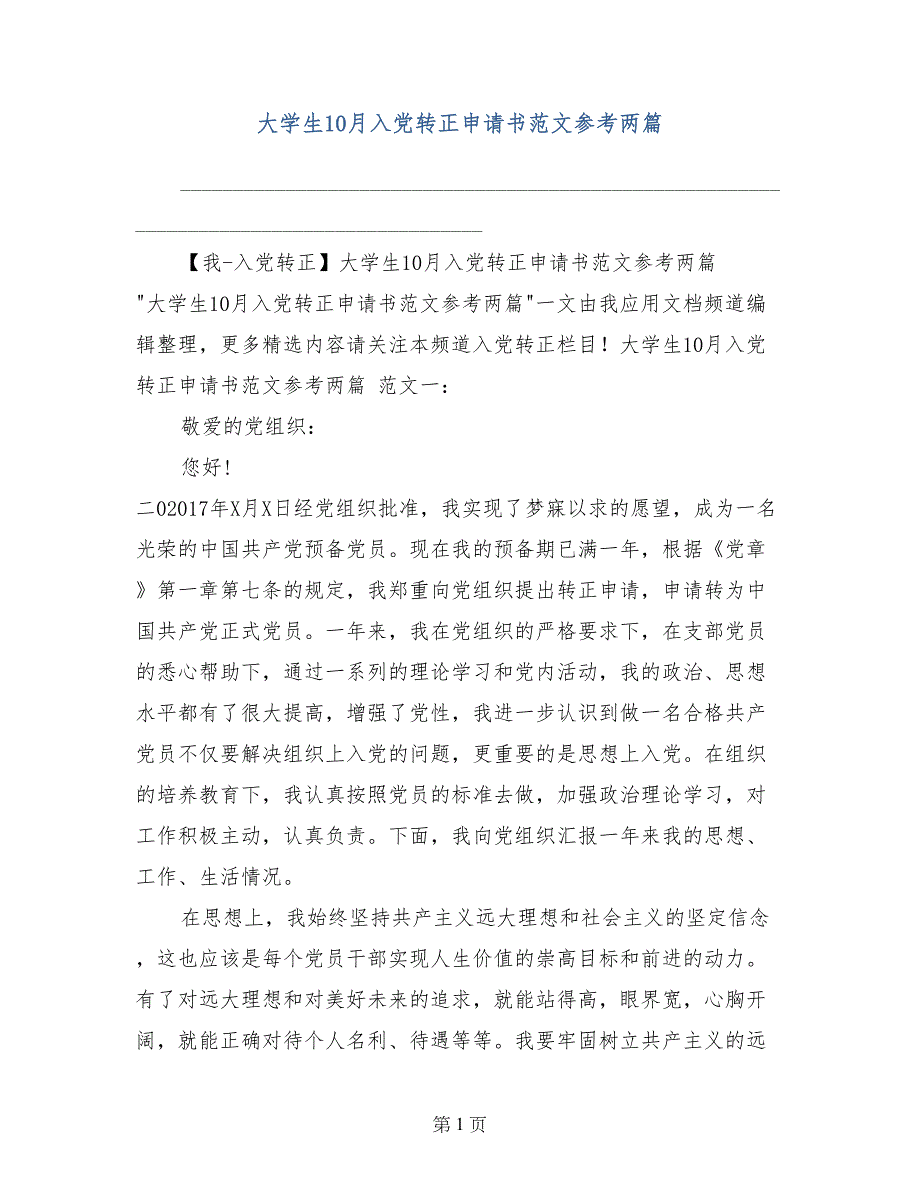 大学生10月入党转正申请书范文参考两篇_第1页