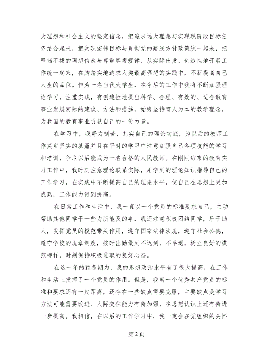 大学生10月入党转正申请书范文参考两篇_第2页