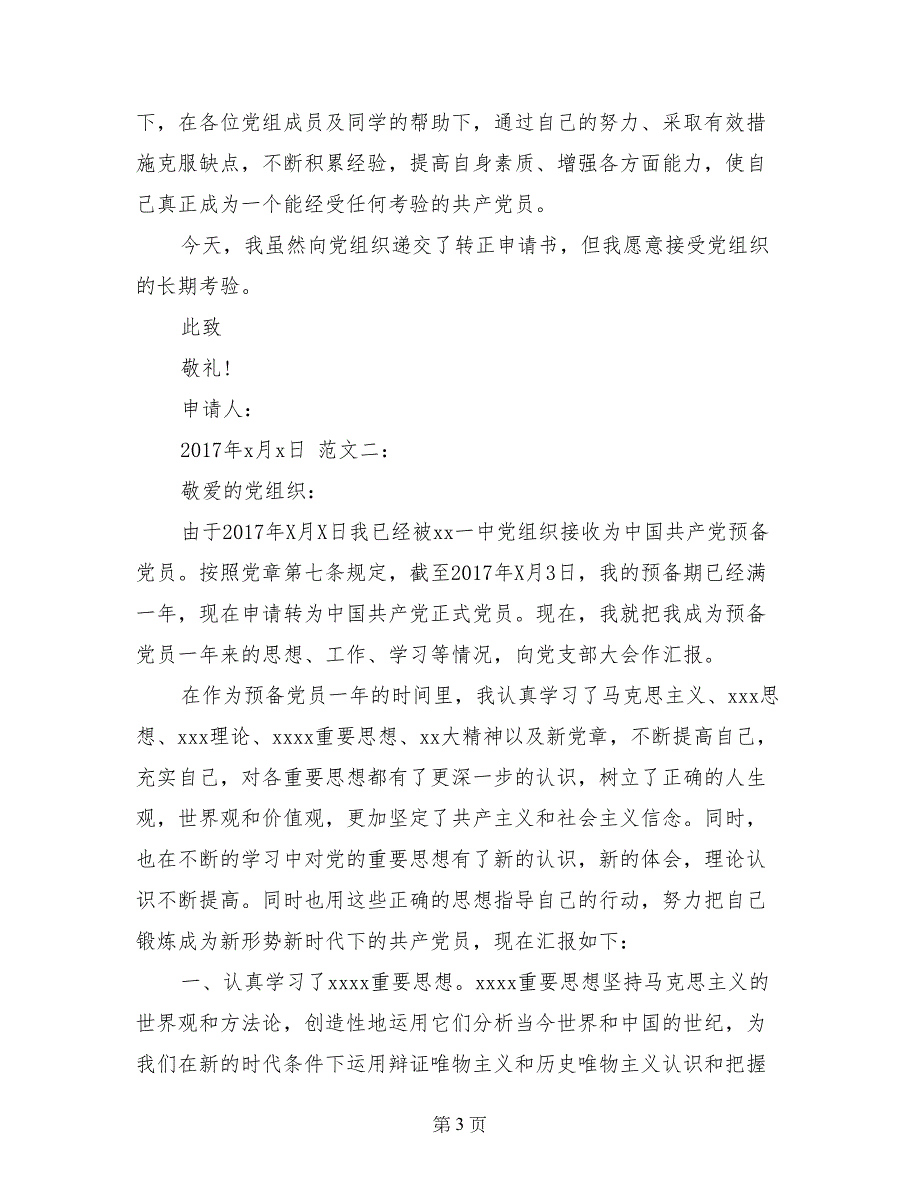 大学生10月入党转正申请书范文参考两篇_第3页