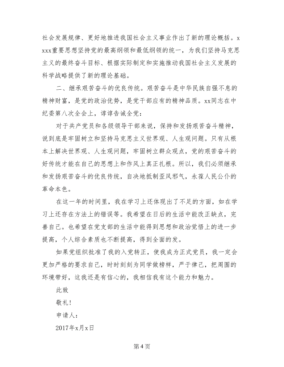 大学生10月入党转正申请书范文参考两篇_第4页