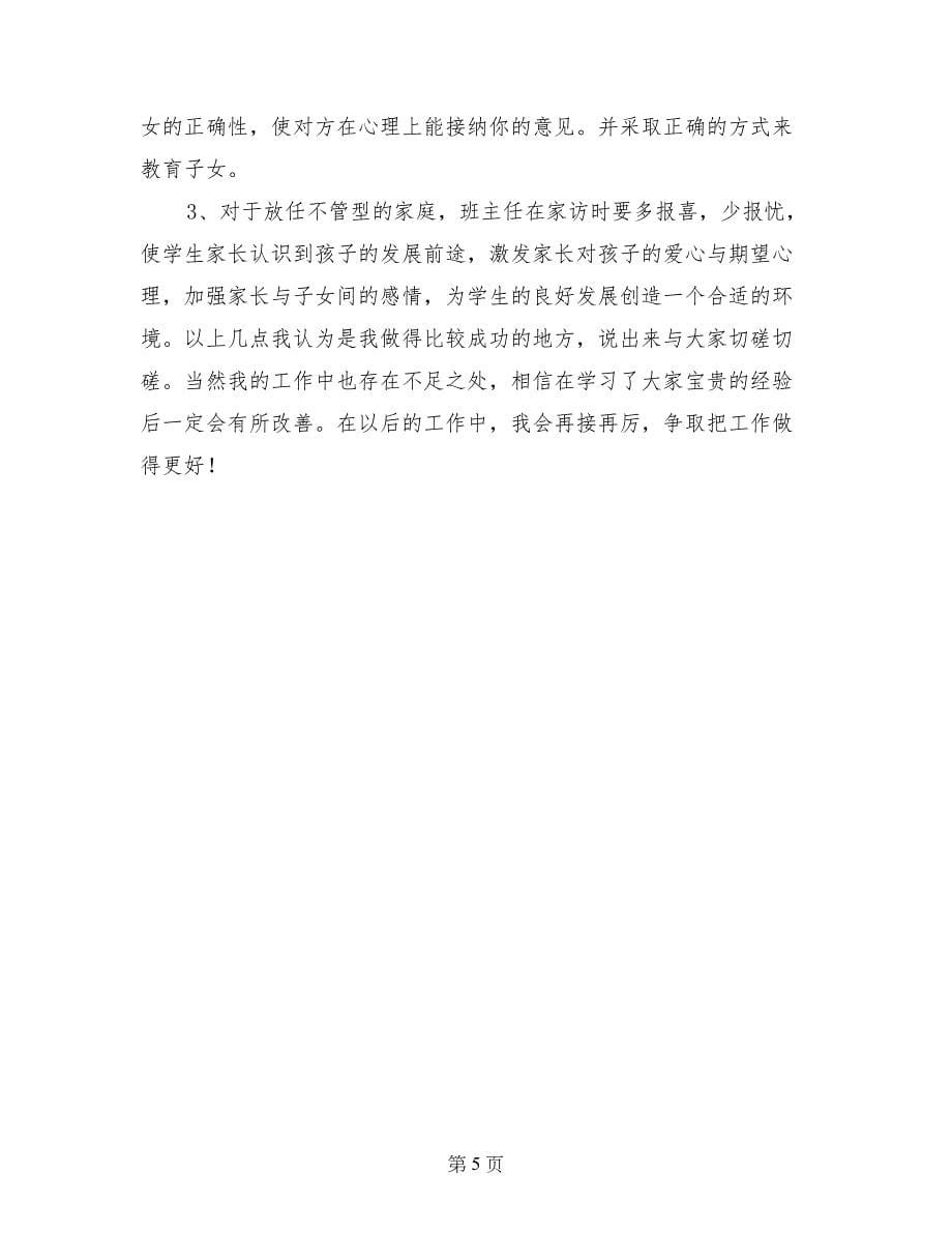 小学班主任个人优秀经验材料_第5页