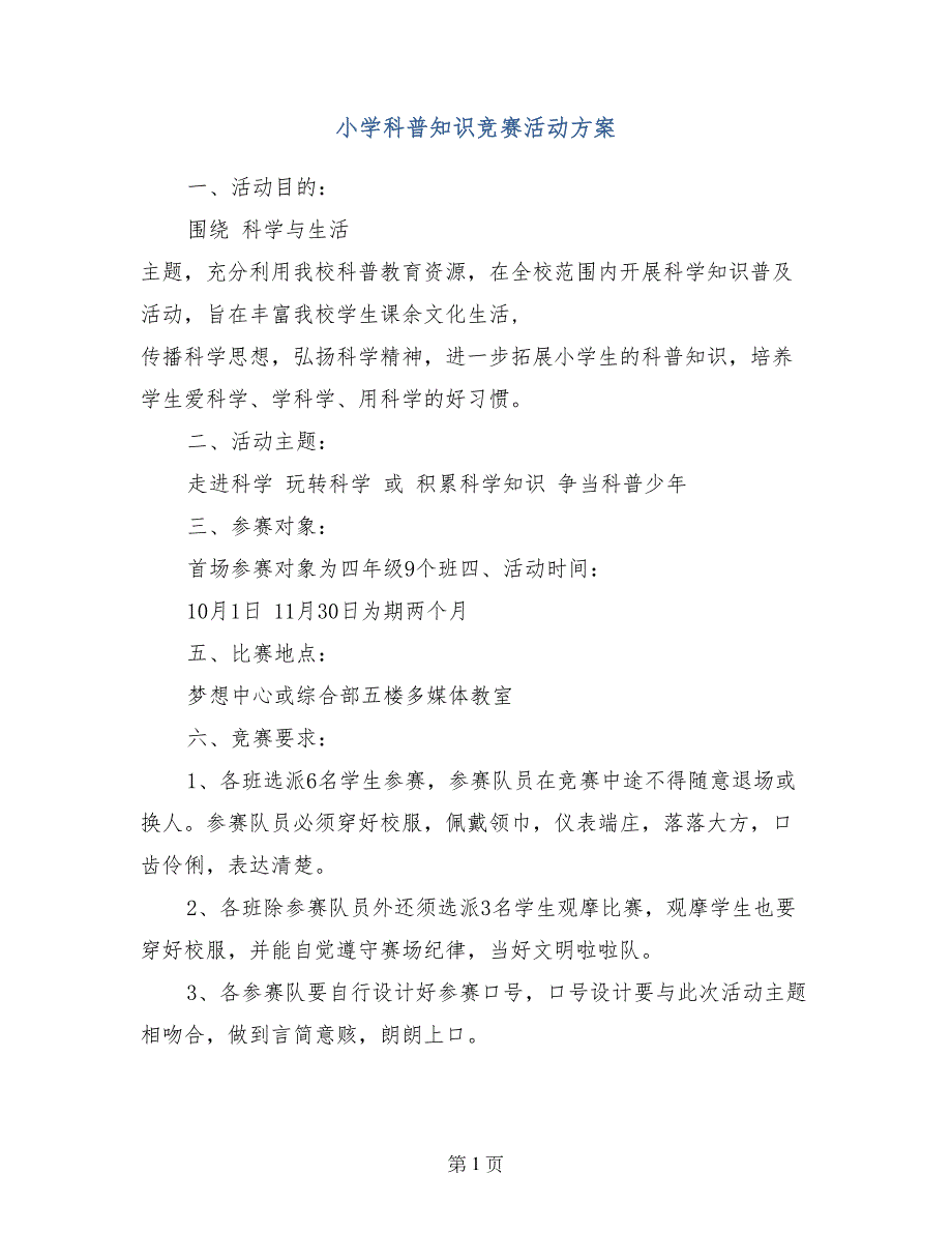 小学科普知识竞赛活动方案_第1页