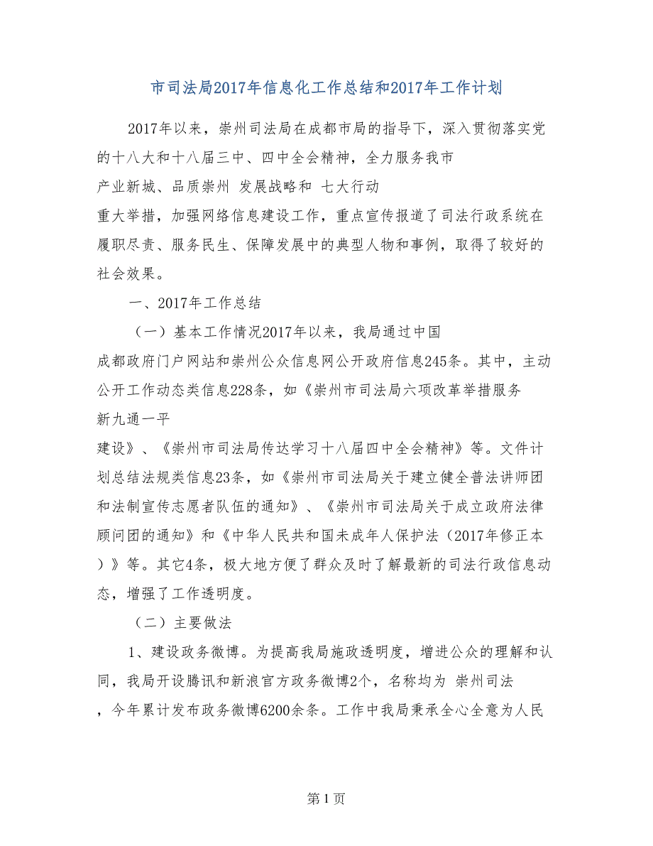 市司法局2017年信息化工作总结和2017年工作计划_第1页