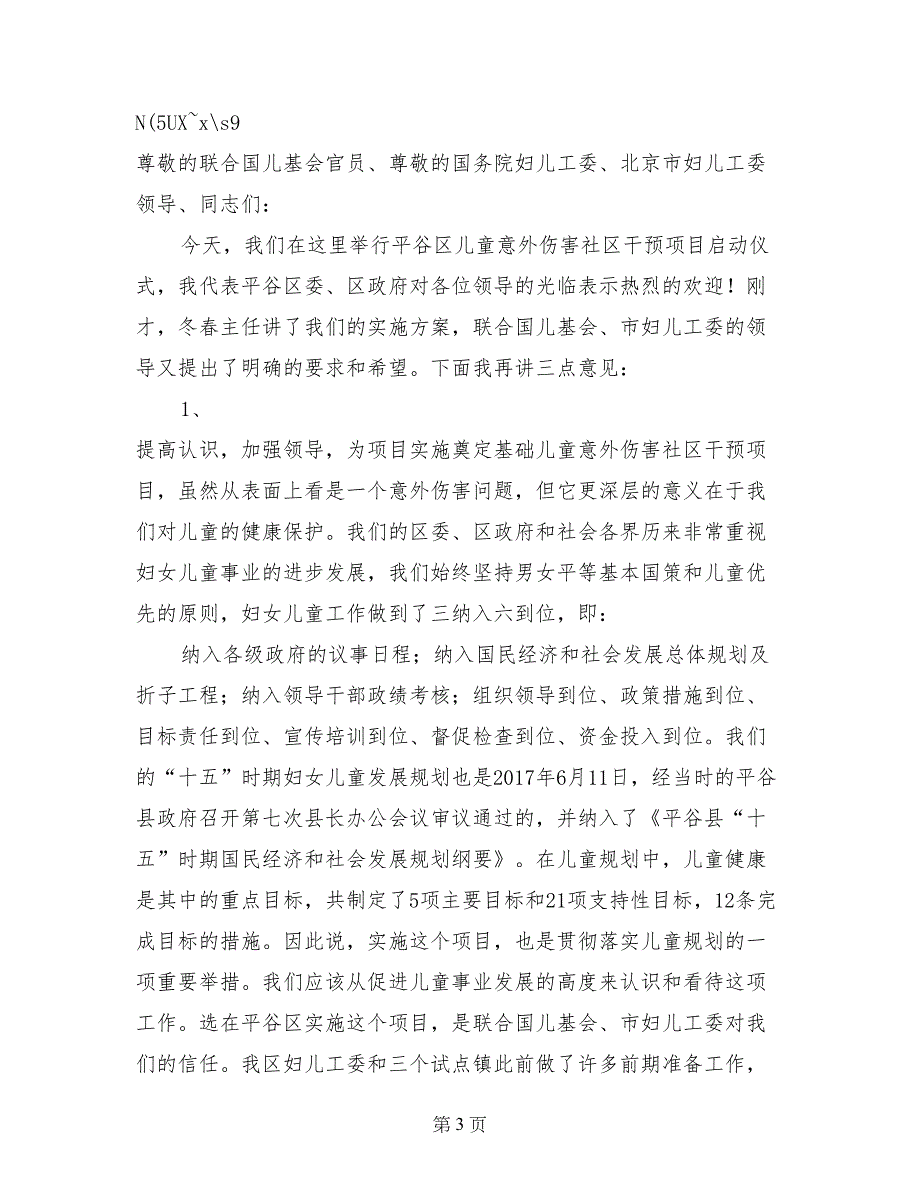 在-区儿童意外伤害社区干预项目启动仪式上的讲话_第3页