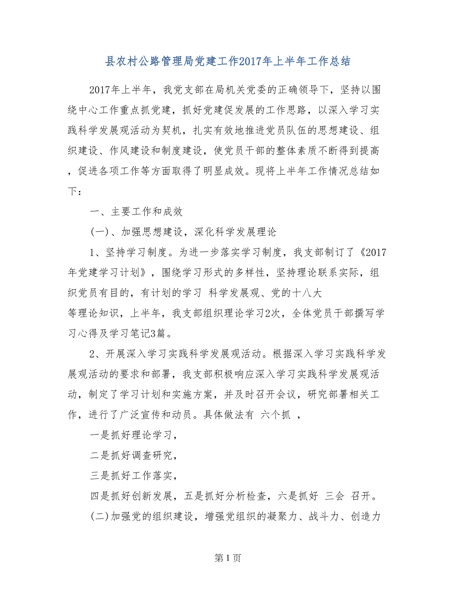 县农村公路管理局党建工作2017年上半年工作总结_第1页