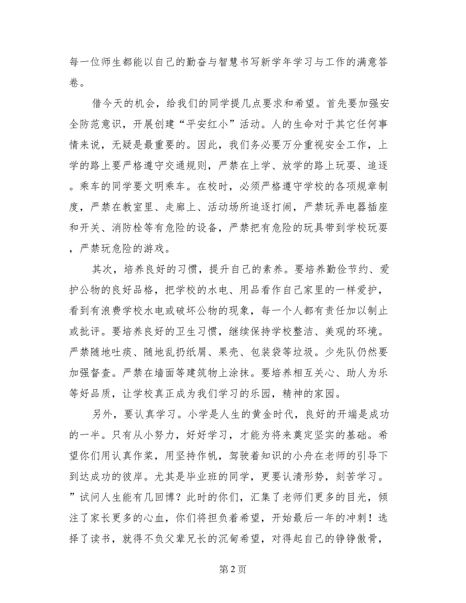 2017年小学秋季开学典礼校长讲话稿_第2页