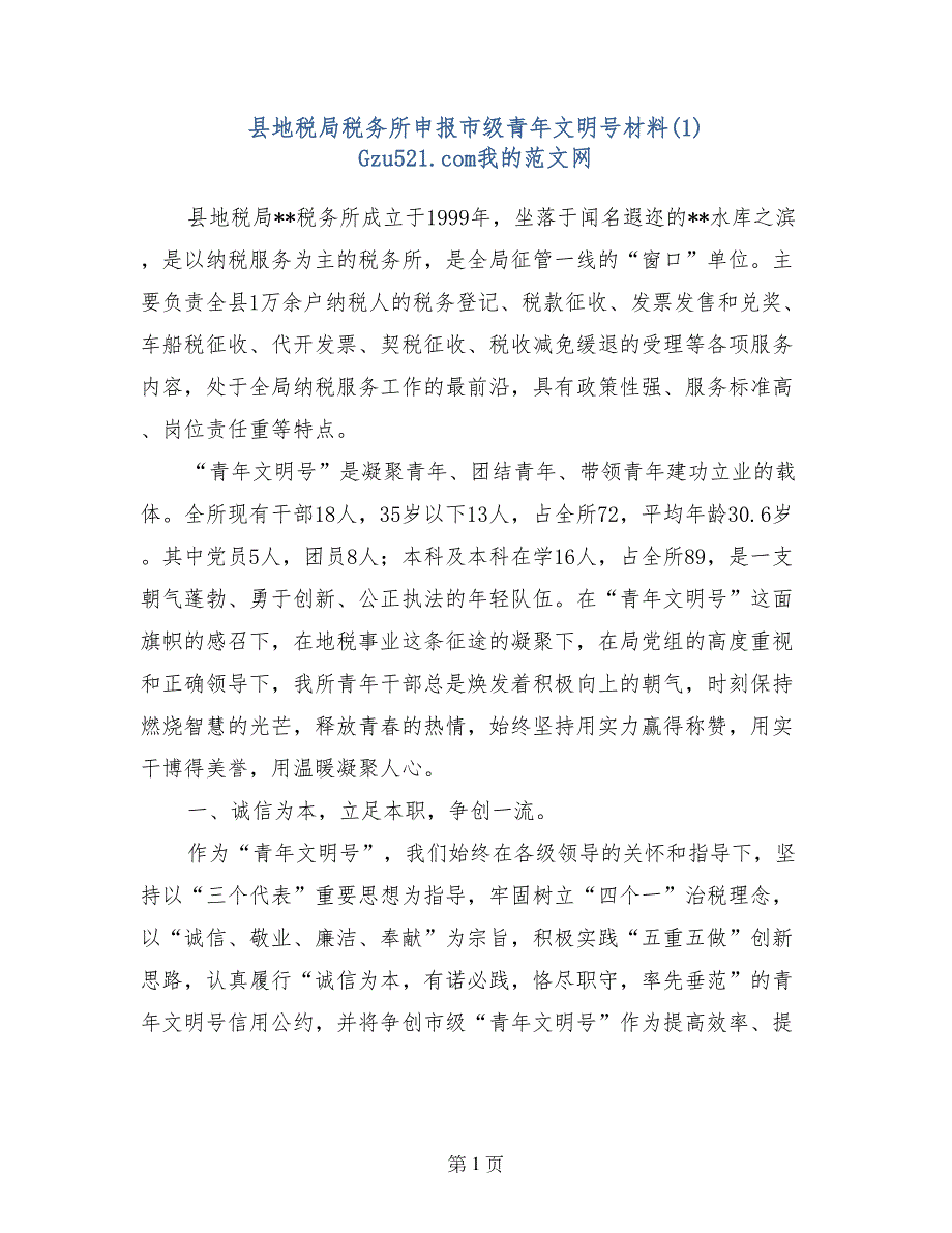 县地税局税务所申报市级青年文明号材料(1)_第1页