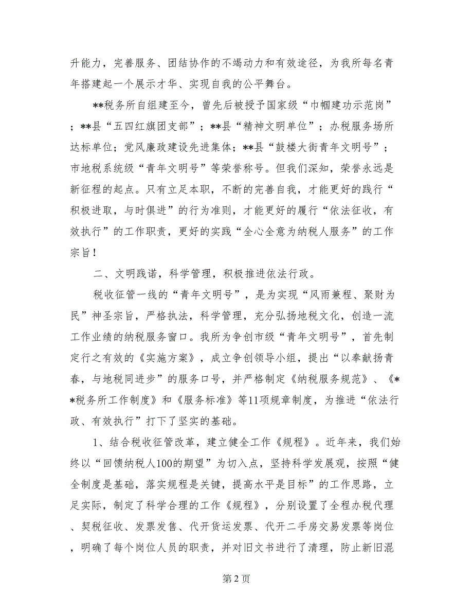 县地税局税务所申报市级青年文明号材料(1)_第2页