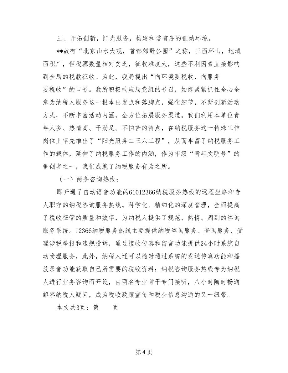 县地税局税务所申报市级青年文明号材料(1)_第4页