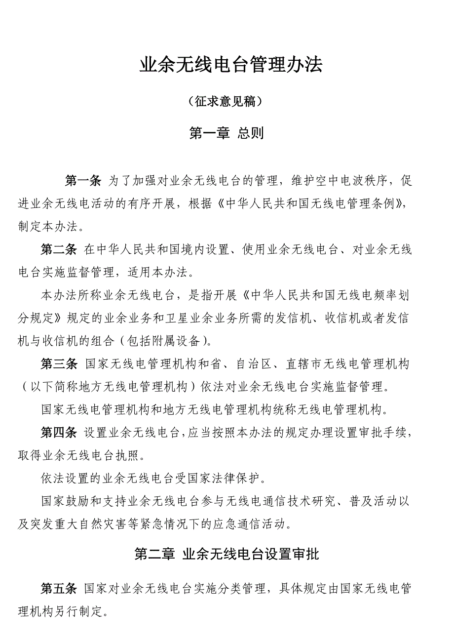 业余无线电台管理办法_第1页