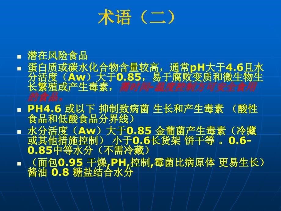 国家食品安全之航空食品卫生规范征求意见稿解读_第5页