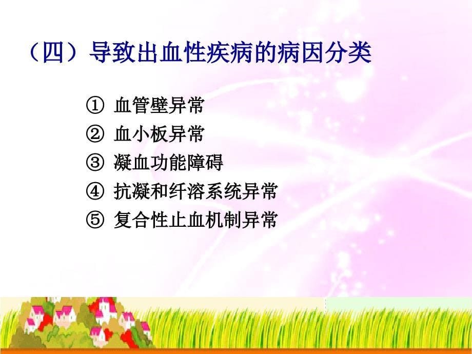 出血性疾病患者的护理PPT课件_第5页