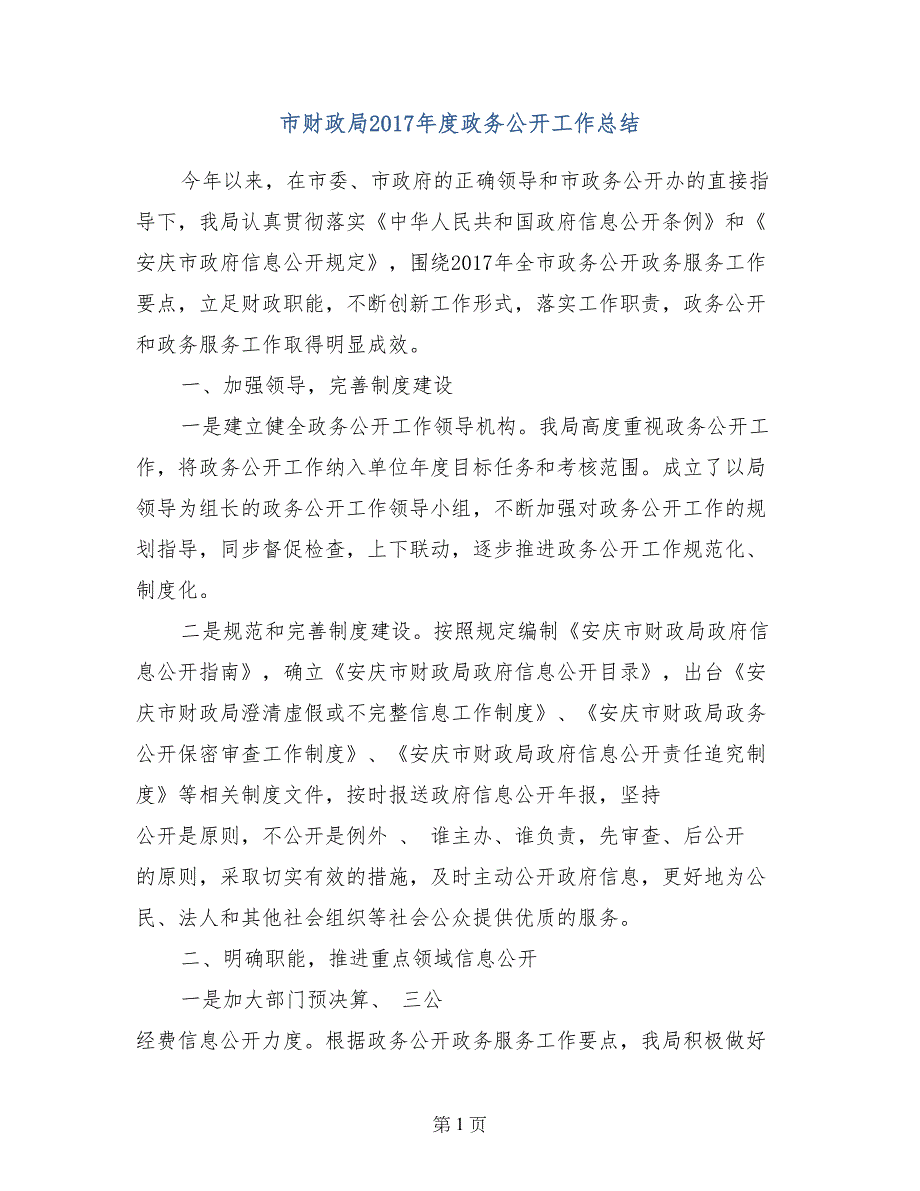 市财政局2017年度政务公开工作总结_第1页