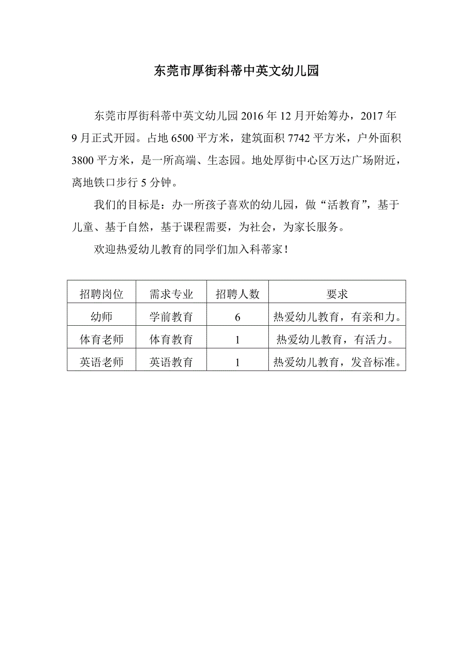 东莞市厚街科蒂中英文幼儿园_第1页