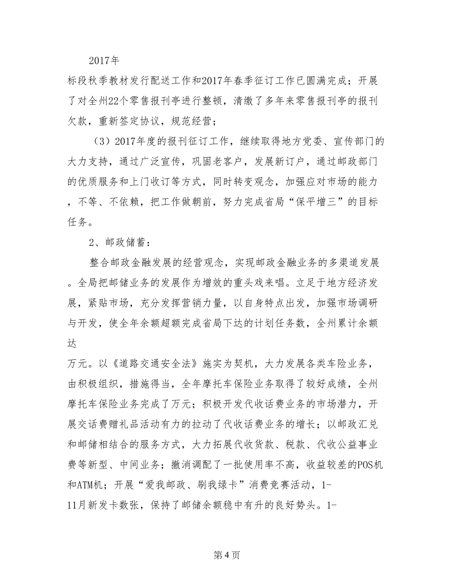 地市邮政局2017年工作总结及2018年工作计划_第4页