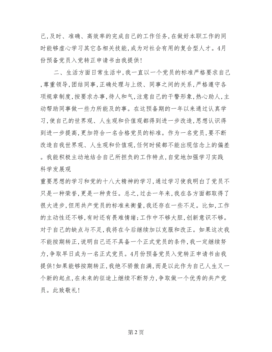 4月份预备党员入党转正申请书_第2页