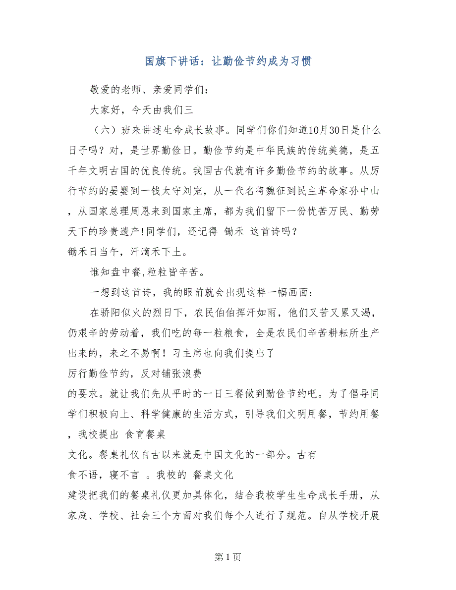 国旗下讲话：让勤俭节约成为习惯_第1页