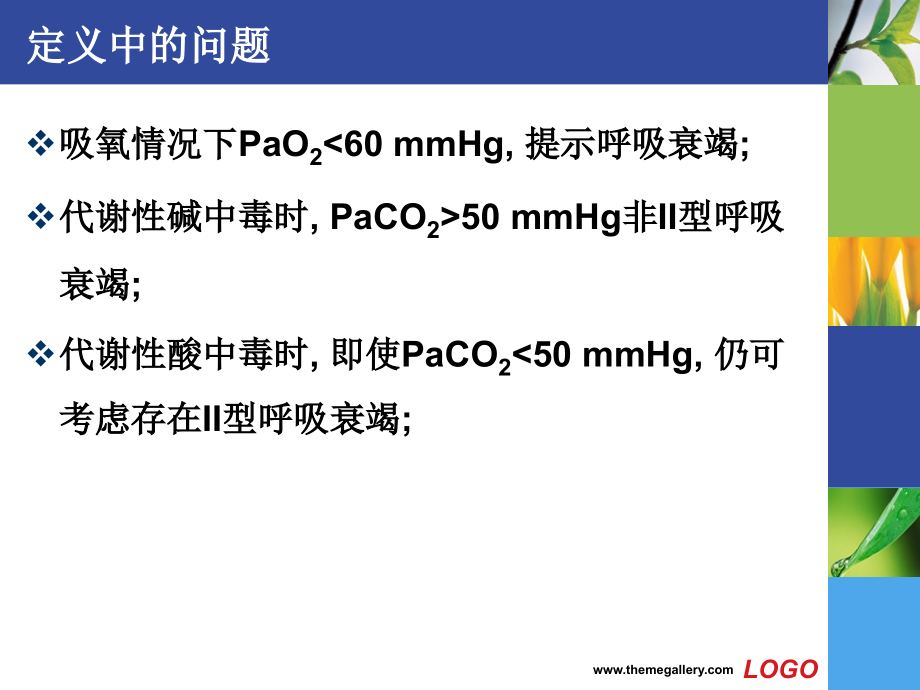 呼吸衰竭的防治医学课件_第4页