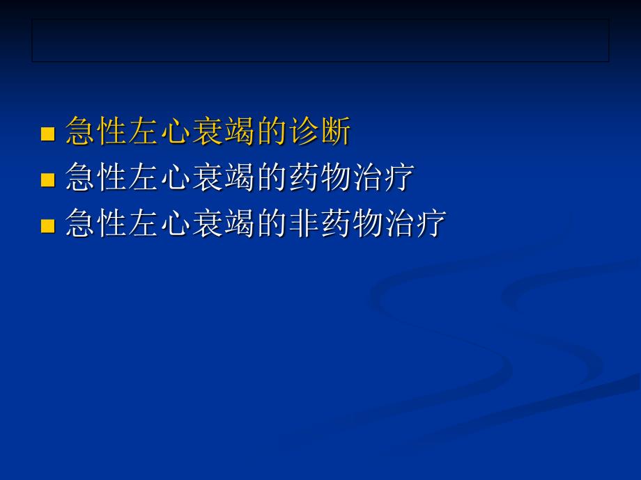 急性左心衰竭诊断与治疗进展_第2页