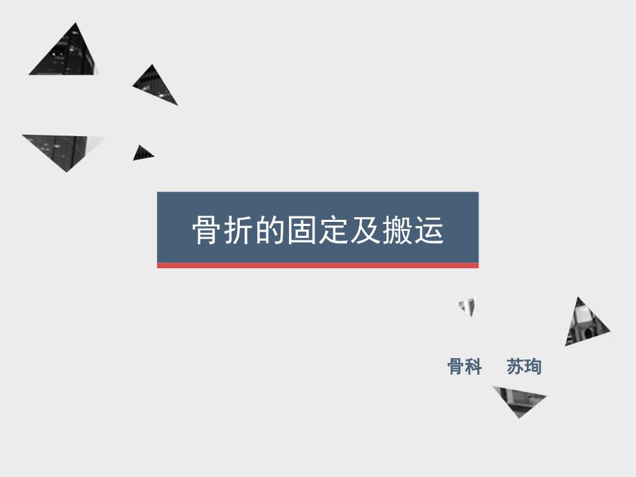骨折的固定及搬运PPT课件_第1页