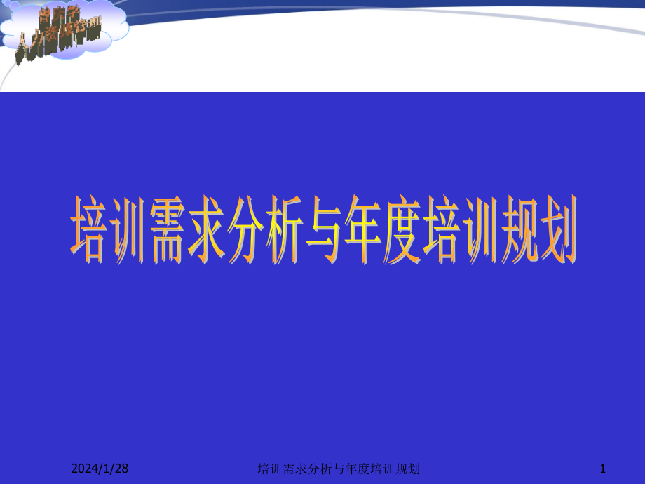 培训需求分析与年度培训规划_第1页