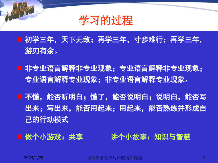 培训需求分析与年度培训规划_第4页