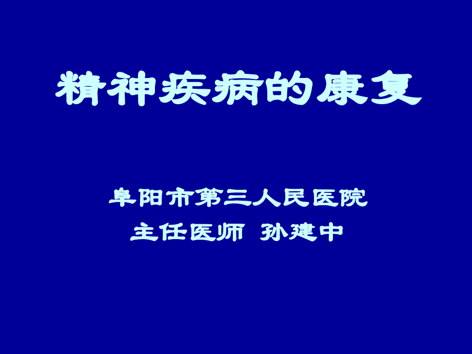 精神疾病的康复ppt课件_第1页