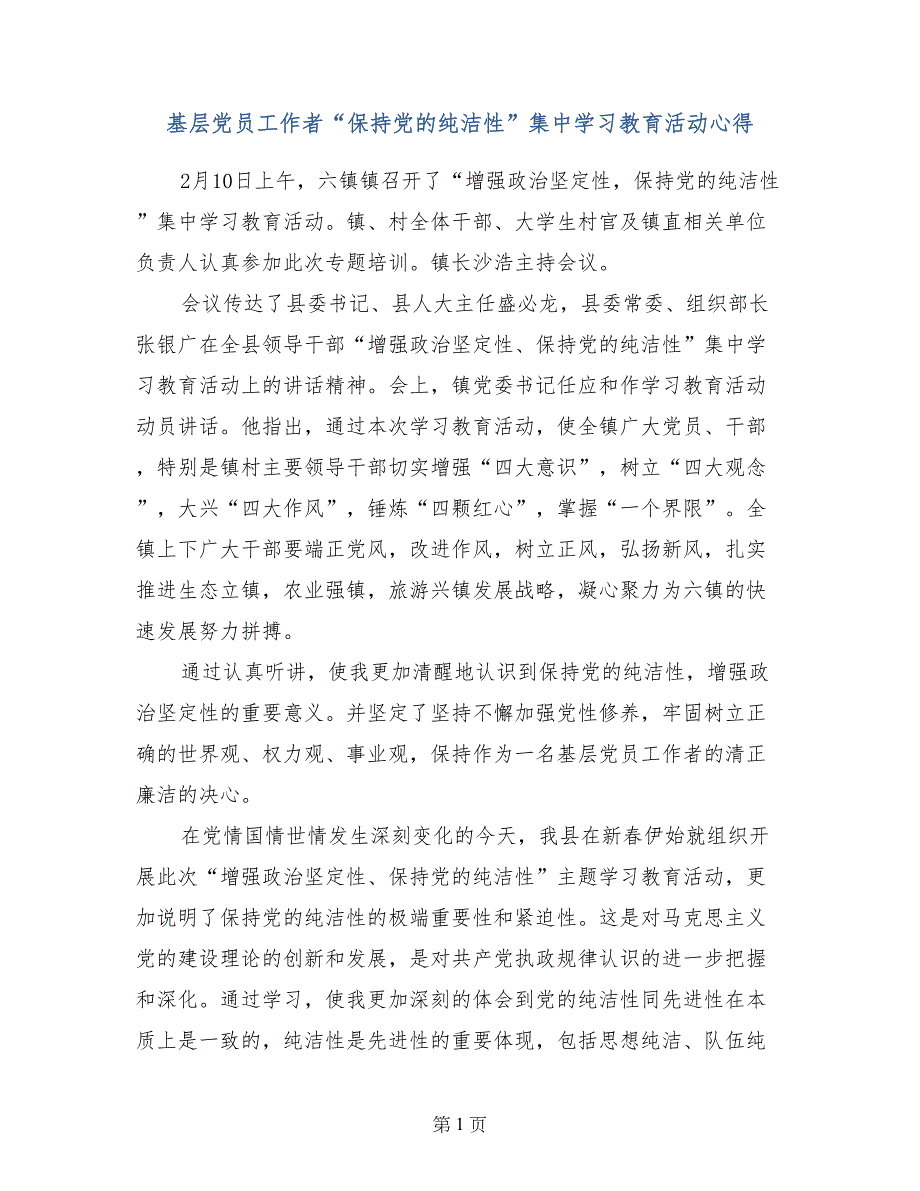 基层党员工作者“保持党的纯洁性”集中学习教育活动心得_第1页