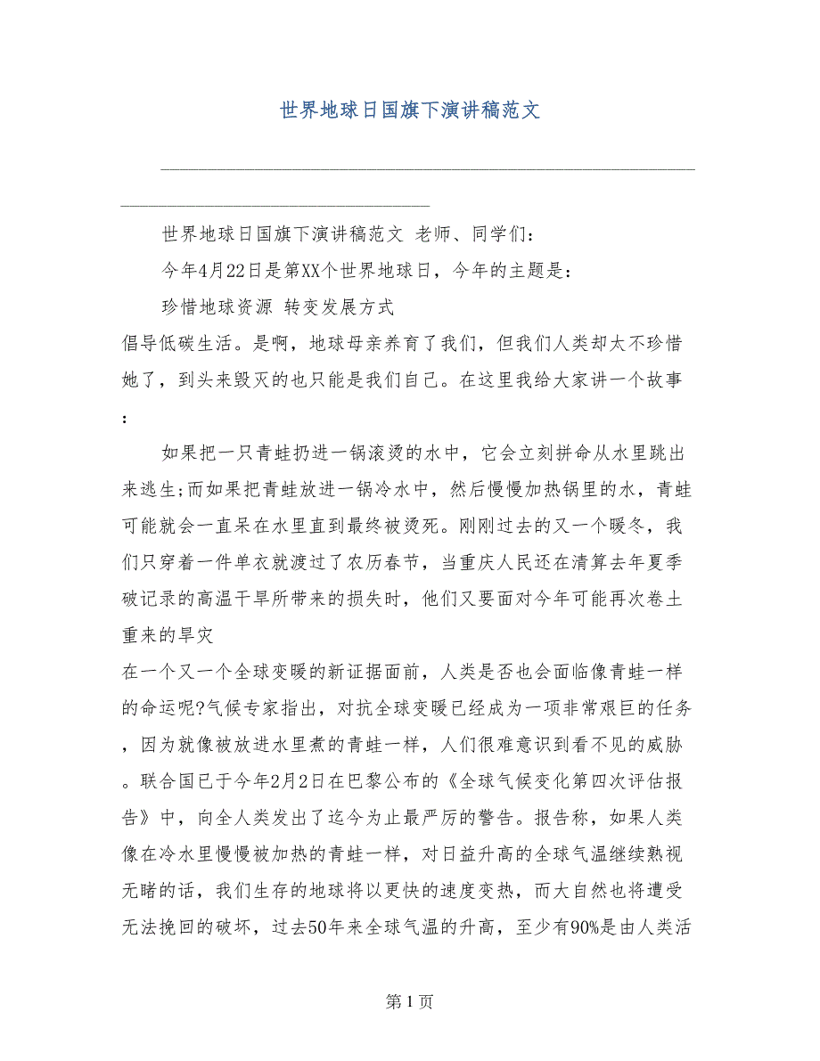 世界地球日国旗下演讲稿范文1_第1页