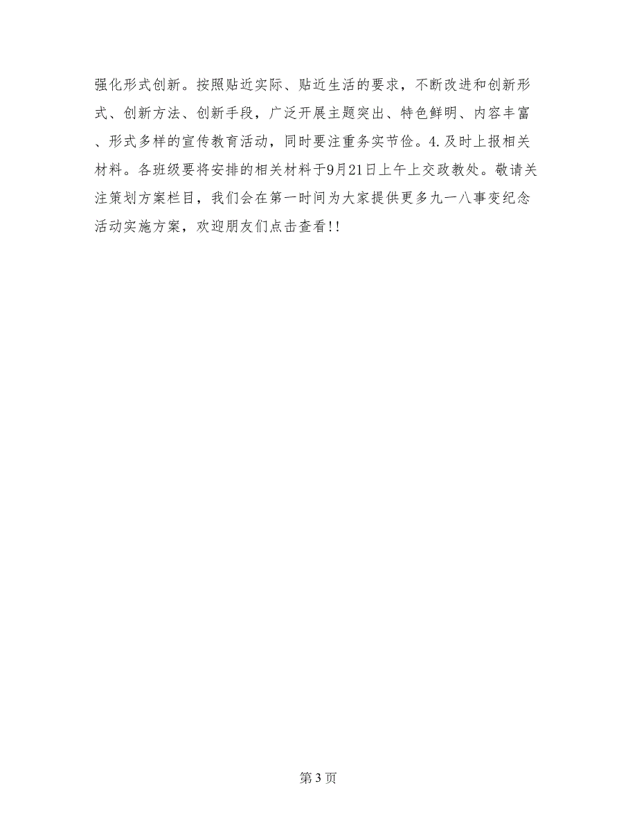 九一八事变纪念活动实施方案参考_第3页