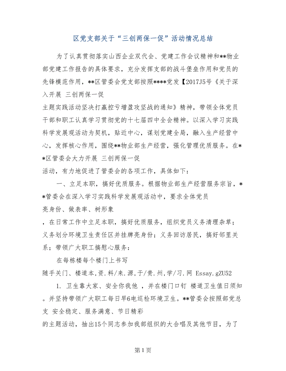 区党支部关于“三创两保一促”活动情况总结_第1页