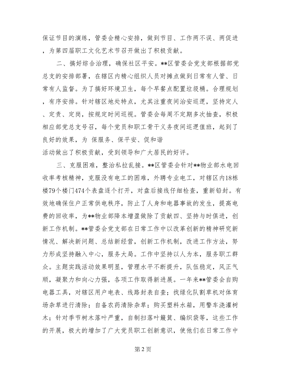 区党支部关于“三创两保一促”活动情况总结_第2页