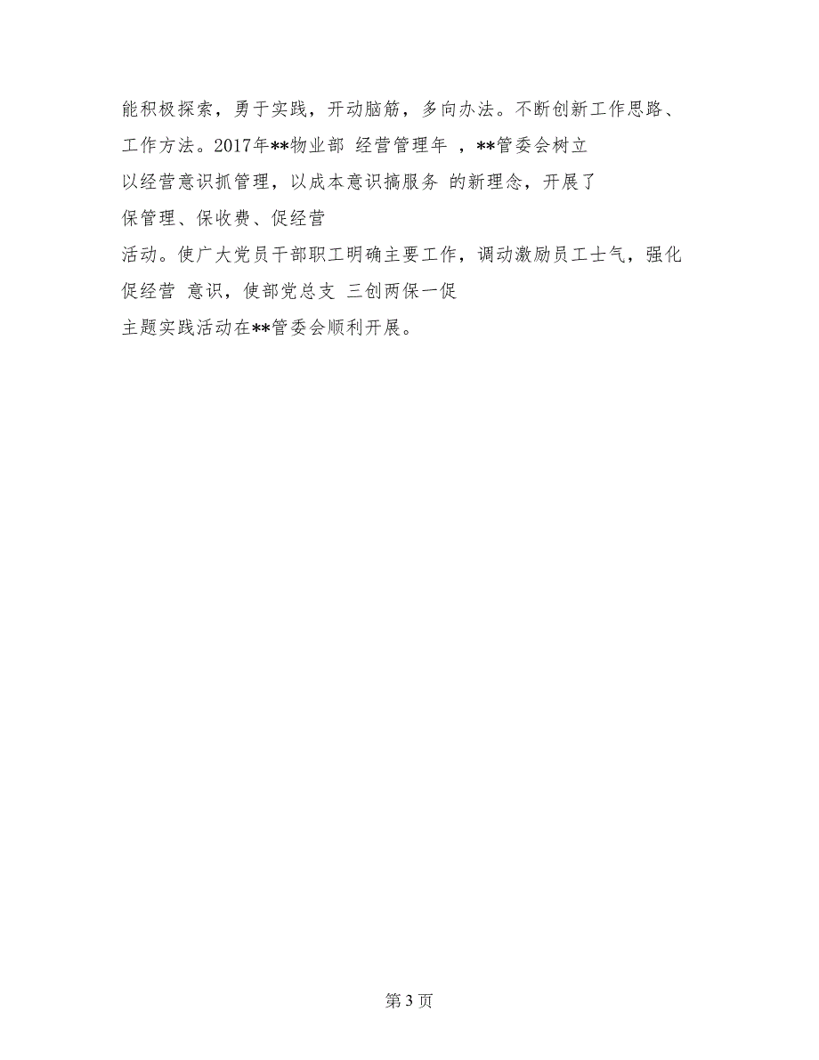 区党支部关于“三创两保一促”活动情况总结_第3页