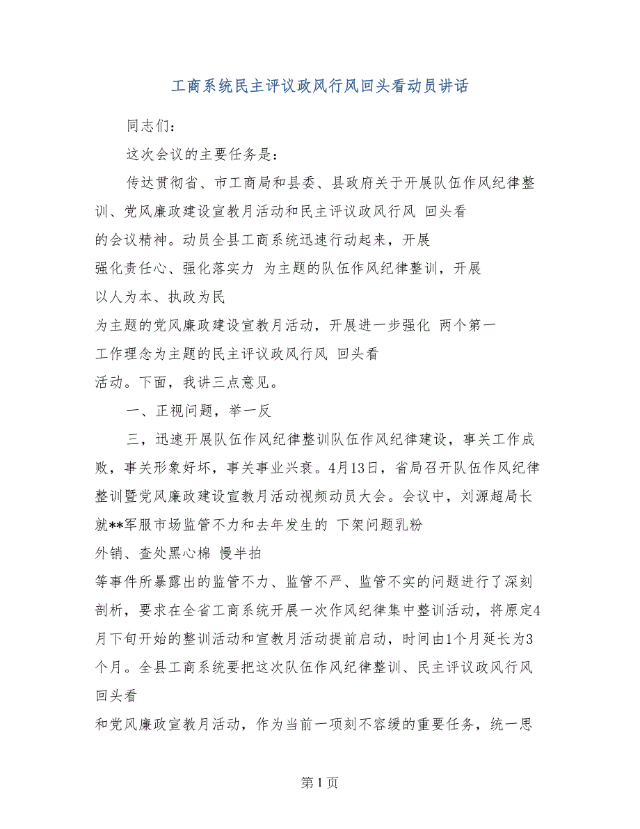 工商系统民主评议政风行风回头看动员讲话_第1页